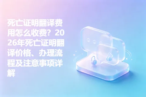 死亡证明翻译费用怎么收费？2026年死亡证明翻译价格、办理流程及注意事项详解