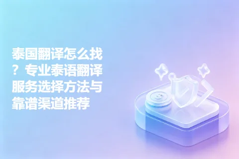 泰国翻译怎么找？专业泰语翻译服务选择方法与靠谱渠道推荐