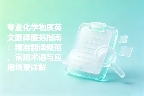 专业化学物质英文翻译服务指南：精准翻译规范、常用术语与应用场景详解
