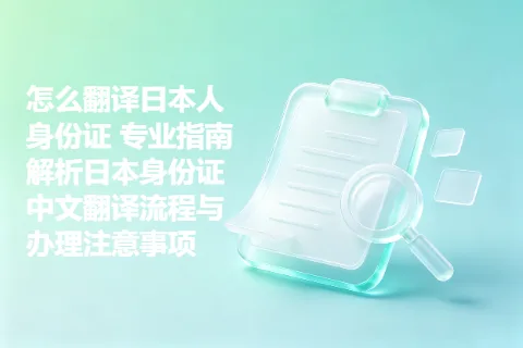 怎么翻译日本人身份证 专业指南解析日本身份证中文翻译流程与办理注意事项
