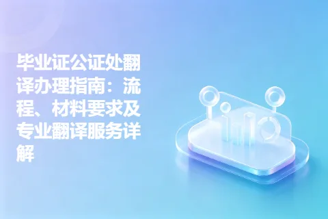 毕业证公证处翻译办理指南：流程、材料要求及专业翻译服务详解