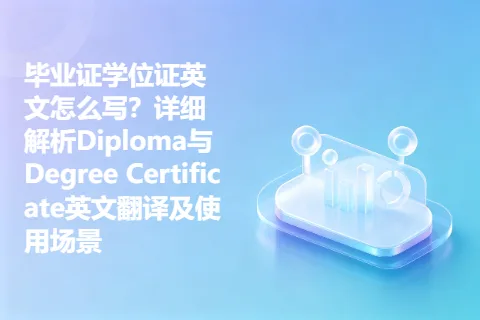 毕业证学位证英文怎么写？详细解析Diploma与Degree Certificate英文翻译及使用场景