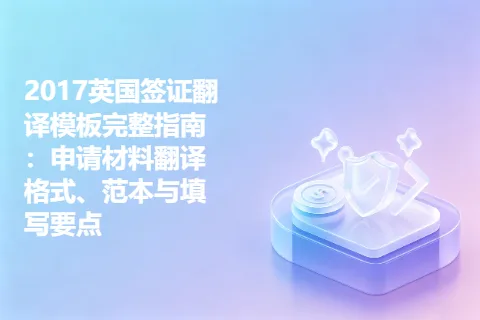 2017英国签证翻译模板完整指南：申请材料翻译格式、范本与填写要点
