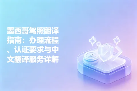 墨西哥驾照翻译指南：办理流程、认证要求与中文翻译服务详解