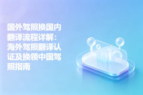 国外驾照换国内翻译流程详解：海外驾照翻译认证及换领中国驾照指南