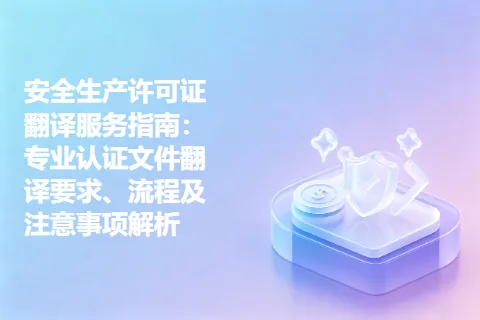 安全生产许可证翻译服务指南：专业认证文件翻译要求、流程及注意事项解析