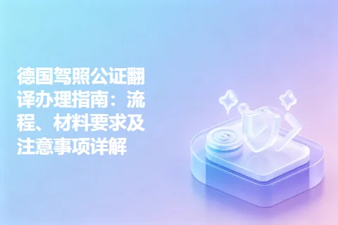 德国驾照公证翻译办理指南:流程、材料要求及注意事项详解