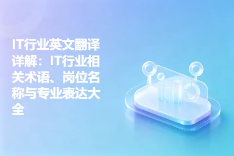 IT行业英文翻译详解：IT行业相关术语、岗位名称与专业表达大全