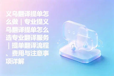 义乌翻译提单怎么做｜专业提义乌翻译提单怎么选专业翻译服务｜提单翻译流程、费用与注意事项详解