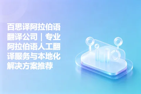 百思译阿拉伯语翻译公司｜专业阿拉伯语人工翻译服务与本地化解决方案推荐