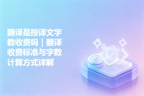翻译是按译文字数收费吗｜翻译收费标准与字数计算方式详解