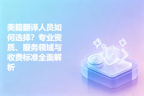 美籍翻译人员如何选择？专业资质、服务领域与收费标准全面解析