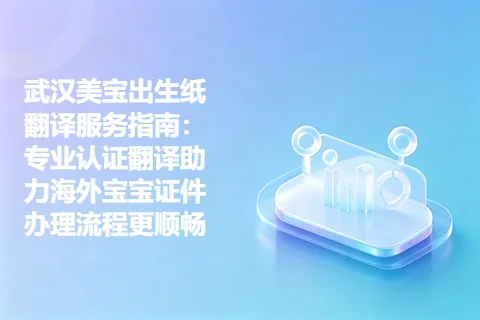 武汉美宝出生纸翻译服务指南：专业认证翻译助力海外宝宝证件办理流程更顺畅