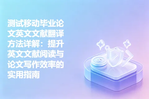 测试移动毕业论文英文文献翻译方法详解：提升英文文献阅读与论文写作效率的实用指南