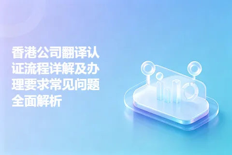 香港公司翻译认证流程详解及办理要求常见问题全面解析