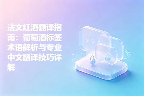 法文红酒翻译指南：葡萄酒标签术语解析与专业中文翻译技巧详解