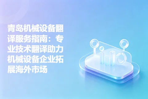 青岛机械设备翻译服务指南：专业技术翻译助力机械设备企业拓展海外市场