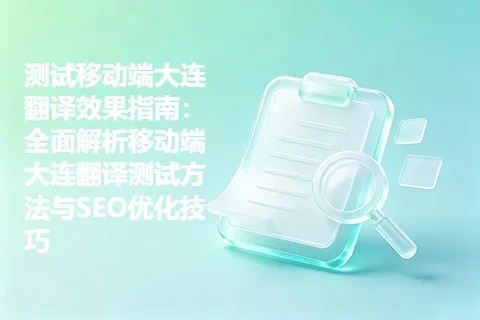 测试移动端大连翻译效果指南：全面解析移动端大连翻译测试方法与SEO优化技巧