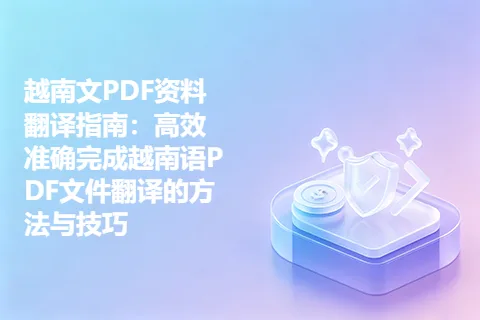 越南文PDF资料翻译指南：高效准确完成越南语PDF文件翻译的方法与技巧