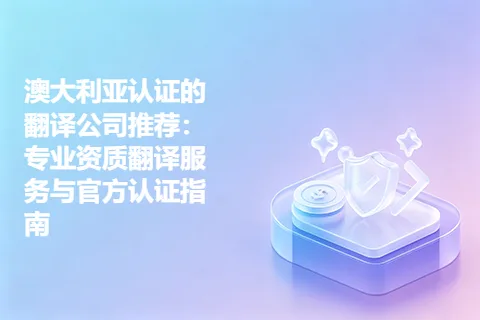 澳大利亚认证的翻译公司推荐：专业资质翻译服务与官方认证指南