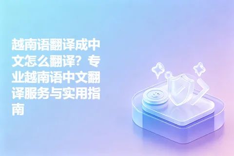 越南语翻译成中文怎么翻译？专业越南语中文翻译服务与实用指南
