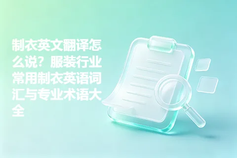 制衣英文翻译怎么说？服装行业常用制衣英语词汇与专业术语大全