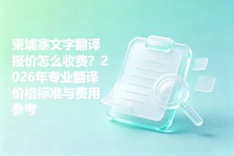 柬埔寨文字翻译报价怎么收费？2026年专业翻译价格标准与费用参考