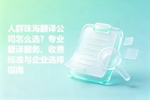人群珠海翻译公司怎么选？专业翻译服务、收费标准与企业选择指南
