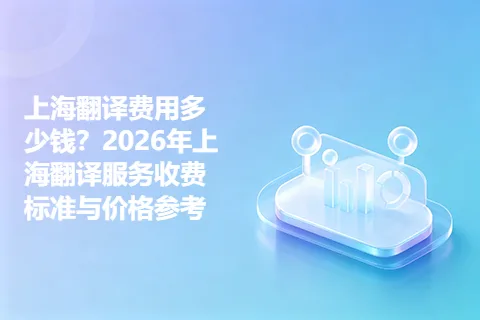 上海翻译费用多少钱？2026年上海翻译服务收费标准与价格参考