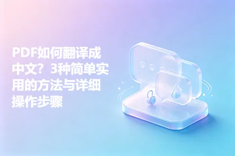 PDF如何翻译成中文？3种简单实用的方法与详细操作步骤
