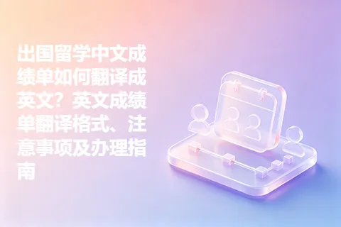 出国留学中文成绩单如何翻译成英文？英文成绩单翻译格式、注意事项及办理指南