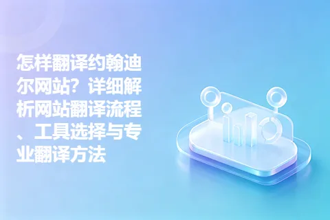 怎样翻译约翰迪尔网站？详细解析网站翻译流程、工具选择与专业翻译方法
