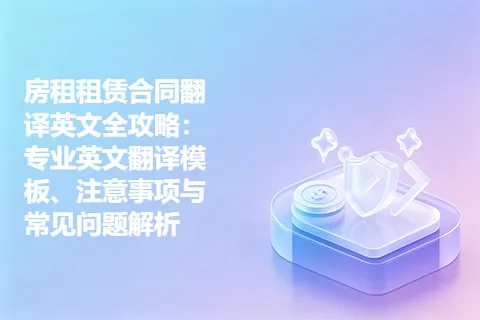 房租租赁合同翻译英文全攻略：专业英文翻译模板、注意事项与常见问题解析
