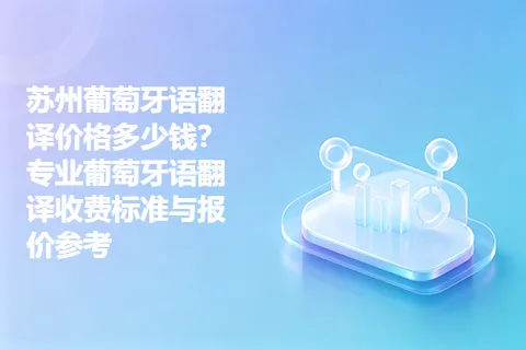 苏州葡萄牙语翻译价格多少钱？专业葡萄牙语翻译收费标准与报价参考