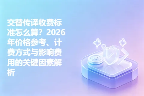 交替传译收费标准怎么算？2026年价格参考、计费方式与影响费用的关键因素解析