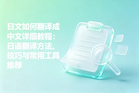 日文如何翻译成中文详细教程：日语翻译方法、技巧与常用工具推荐
