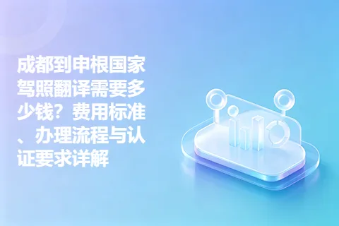 成都到申根国家驾照翻译需要多少钱？费用标准、办理流程与认证要求详解
