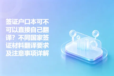 签证户口本可不可以直接自己翻译？不同国家签证材料翻译要求及注意事项详解