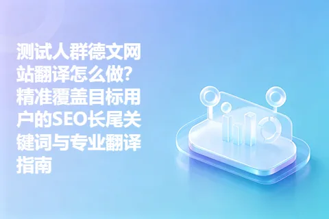 测试人群德文网站翻译怎么做？精准覆盖目标用户的SEO长尾关键词与专业翻译指南