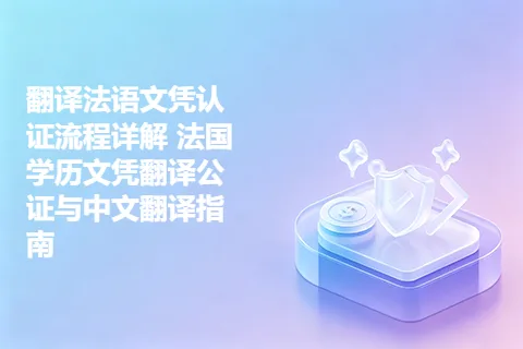 翻译法语文凭认证流程详解 法国学历文凭翻译公证与中文翻译指南