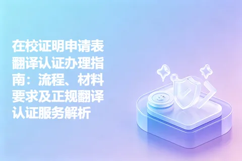 在校证明申请表翻译认证办理指南:流程、材料要求及正规翻译认证服务解析