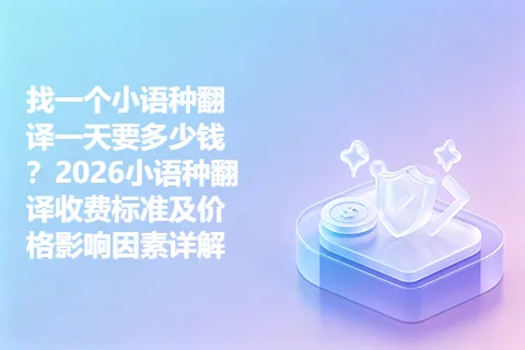 找一个小语种翻译一天要多少钱？2026小语种翻译收费标准及价格影响因素详解