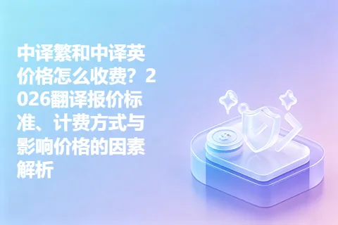 中译繁和中译英价格怎么收费？2026翻译报价标准、计费方式与影响价格的因素解析