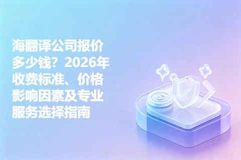海翻译公司报价多少钱？2026年收费标准、价格影响因素及专业服务选择指南