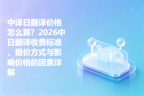 中译日翻译价格怎么算？2026中日翻译收费标准、报价方式与影响价格的因素详解