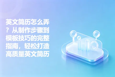 英文简历怎么弄？从制作步骤到模板技巧的完整指南，轻松打造高质量英文简历
