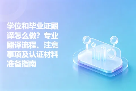 学位和毕业证翻译怎么做？专业翻译流程、注意事项及认证材料准备指南