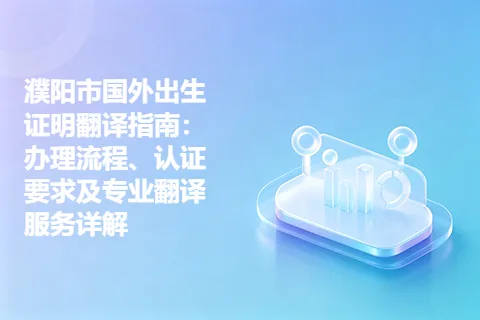 濮阳市国外出生证明翻译指南：办理流程、认证要求及专业翻译服务详解