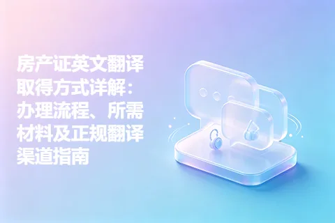 房产证英文翻译取得方式详解:办理流程、所需材料及正规翻译渠道指南