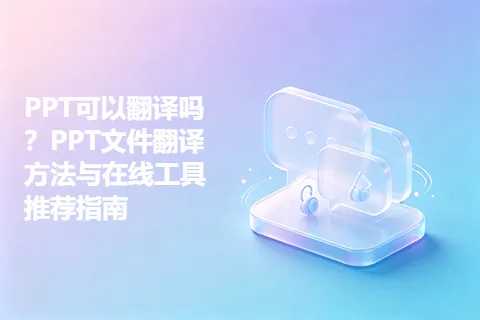 PPT可以翻译吗？PPT文件翻译方法与在线工具推荐指南